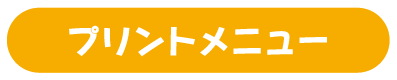 プリントメニュー