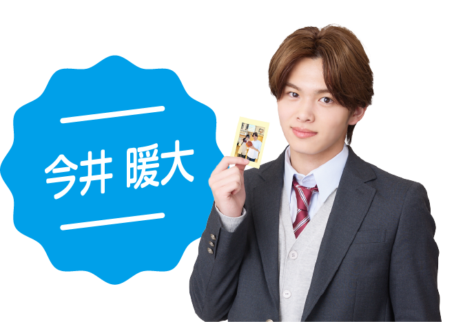 今井 暖大