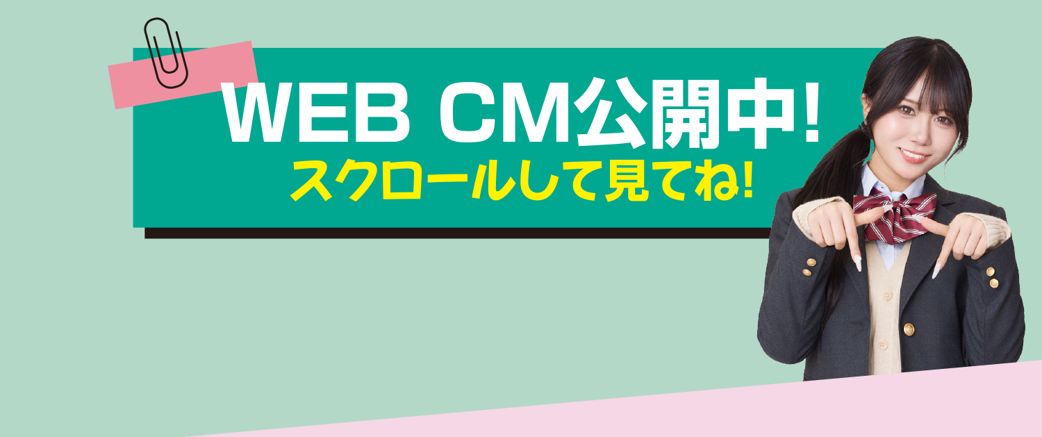 WEB CM公開中!スクロールして見てね!