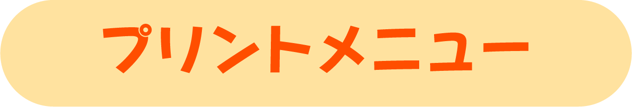 プリントメニュー