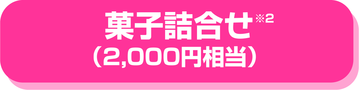 菓子詰合せ(2,000円相当)