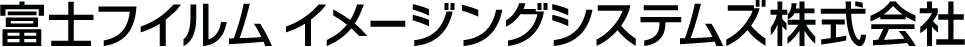 富士フイルム イメージングシステムズ株式会社