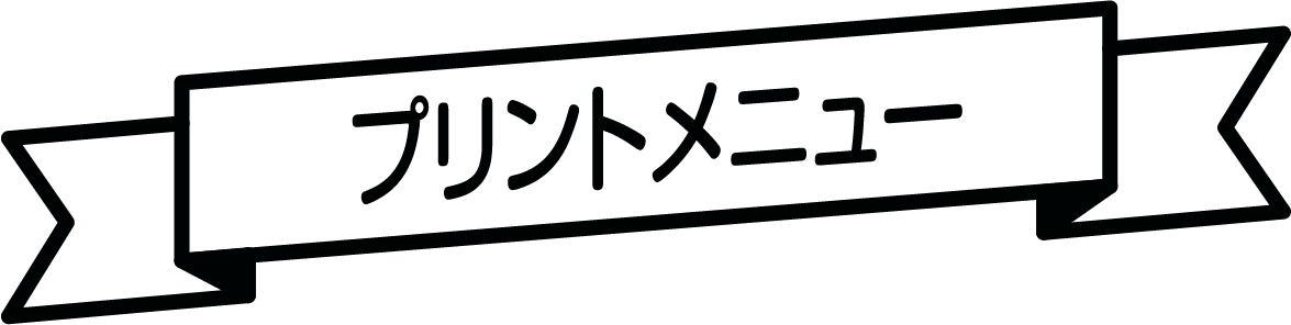 プリントメニュー