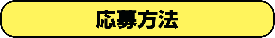 応募方法