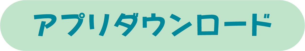 アプリダウンロード