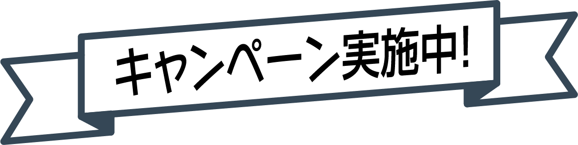 キャンペーン実施中!
