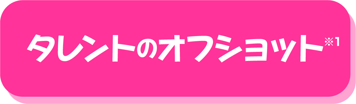 タレントのオフショット