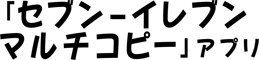 「セブン-イレブンマルチコピー」アプリ