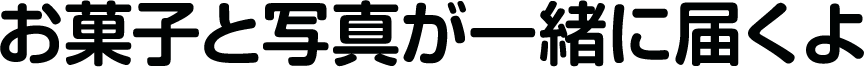 お菓子と写真が一緒に届くよ