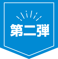 第二弾