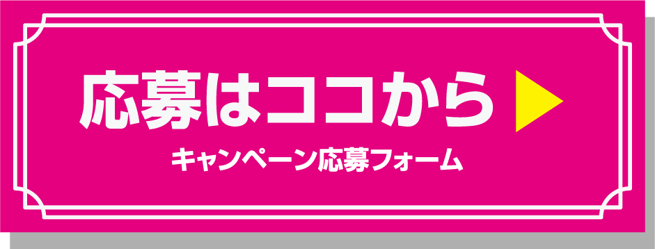 応募はココから