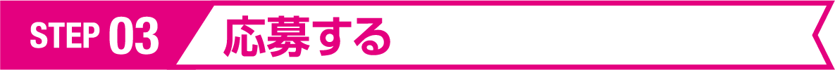 応募する