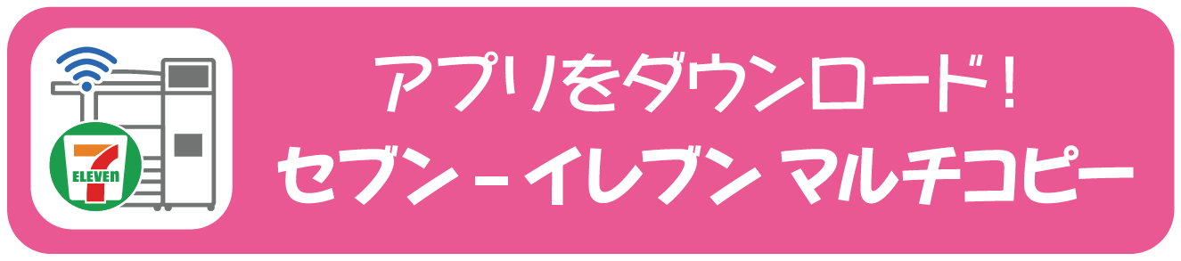 アプリをダウンロード!セブン-イレブン マルチコピー