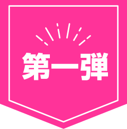 第一弾