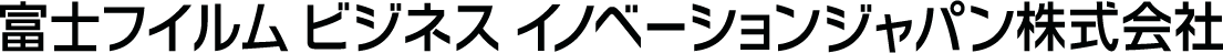 富士フイルム ビジネス イノベーションジャパン株式会社