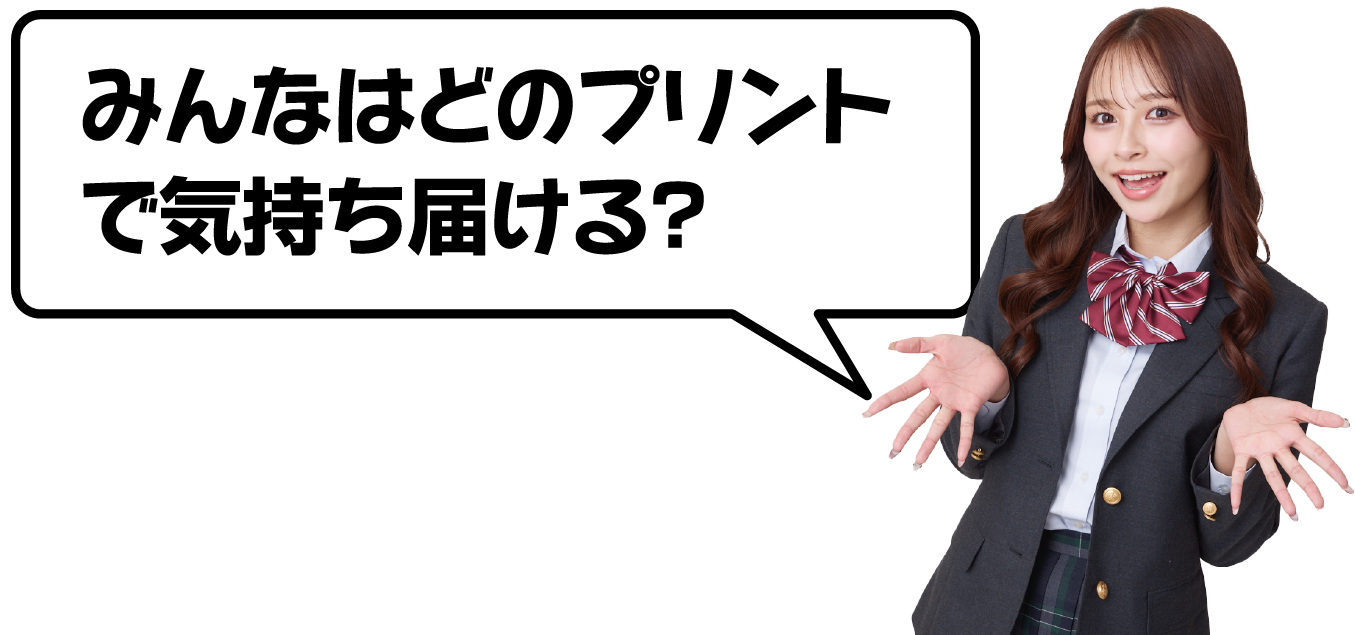みんなはどのプリントで気持ち届ける？