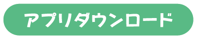 アプリダウンロード