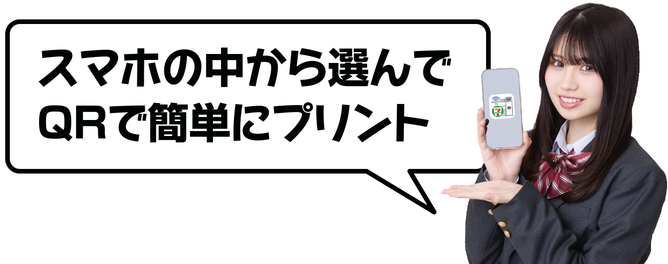 スマホの中から選んでQRで簡単にプリント