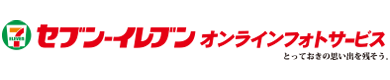 セブン-イレブン ネットプリントサービス